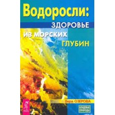 Водоросли. Здоровье из морских глубин. Вера Озерова